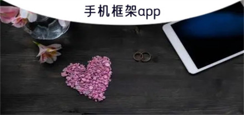 手机框架app