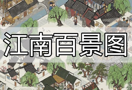 江南百景图