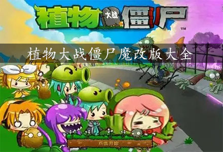 植物大战僵尸魔改版