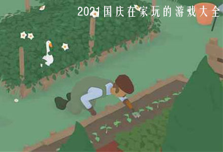 2023国庆在家玩的游戏大全