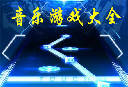 音乐游戏大全