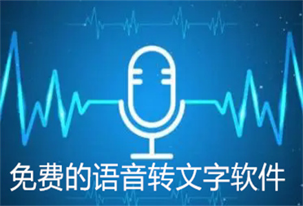 免费的语音转文字软件