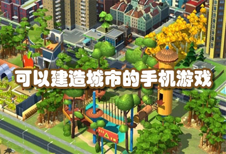 可以建造城市的手机游戏