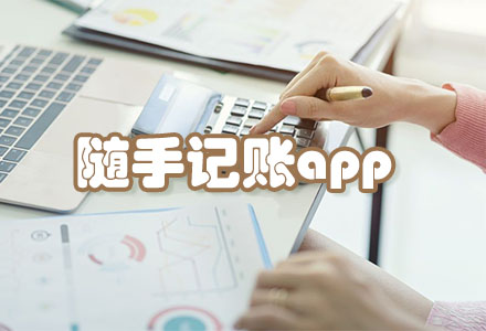 随手记账app