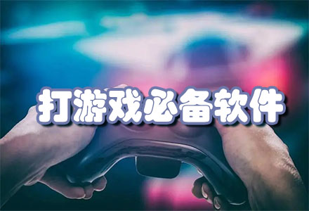 打游戏必备软件