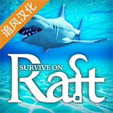 survive on raft手机版