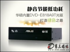 华硕DVD-E818A9T DVD光驱