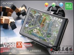 昂达VP80 3D版(4G) GPS