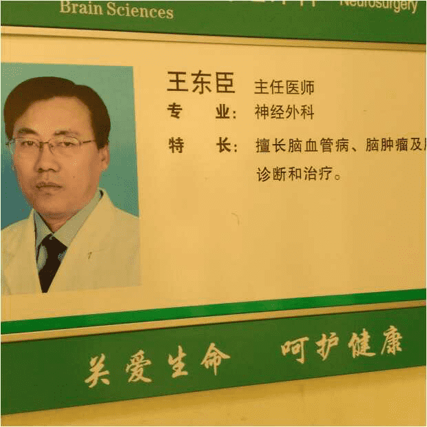 王东臣