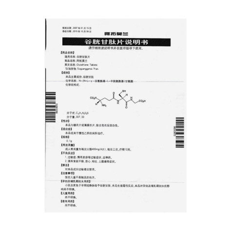 还原型谷胱甘肽片(阿拓莫兰)