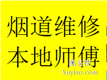 成都新津板块专业维修厨房烟道反烟漏烟串味电话师傅地址