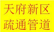 成都天府新区南湖西路南湖国际疏通马桶地漏蹲便管道电话师傅