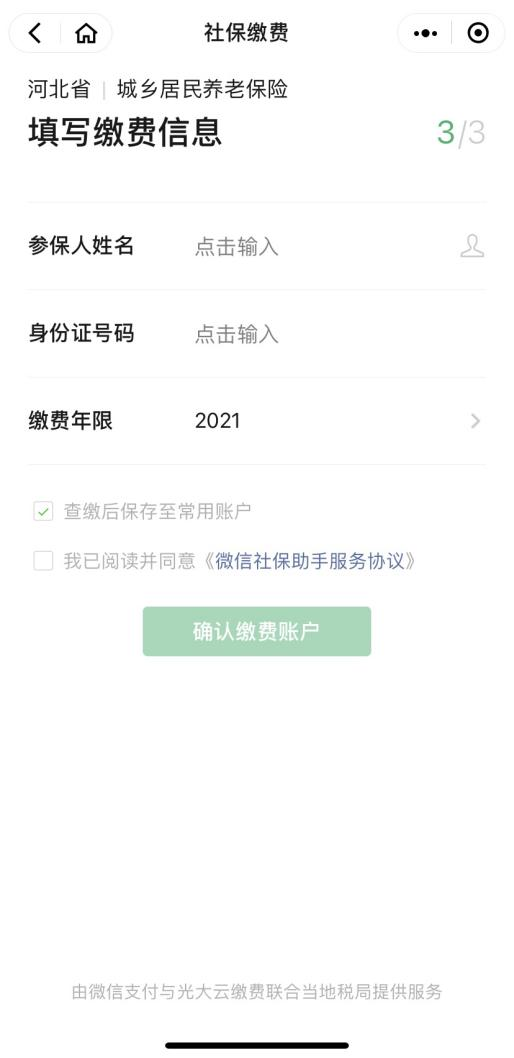 张家口城乡居民社保微信缴费流程