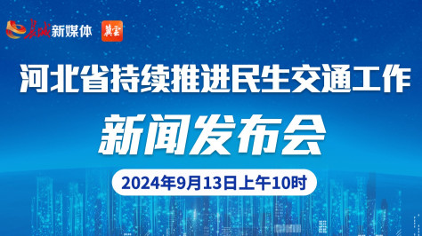 河北省持续推进民生交通工作新闻发布会