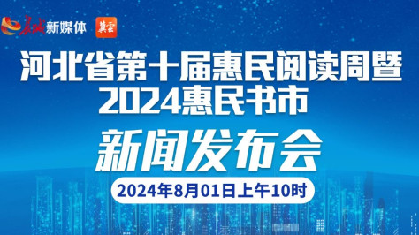 河北省第十届惠民阅读周暨2024惠民书市新闻发布会