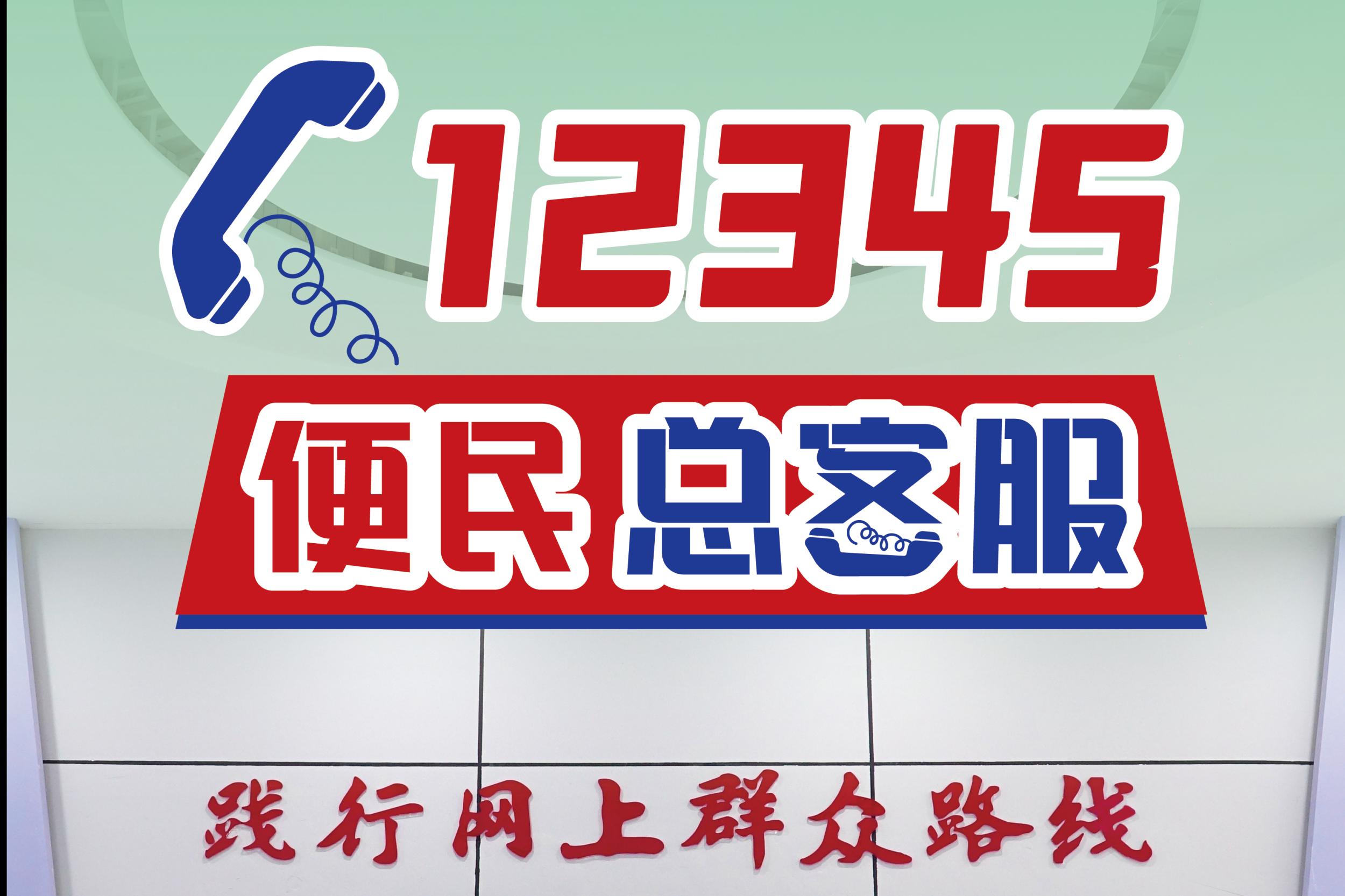 “12345”，便民“总客服”