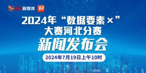 2024年“数据要素×”大赛河北分赛新闻发布会