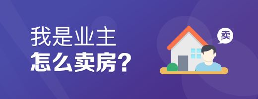 我是业主，怎么卖房？