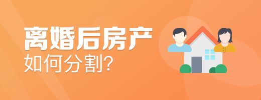 离婚后房产如何分割？