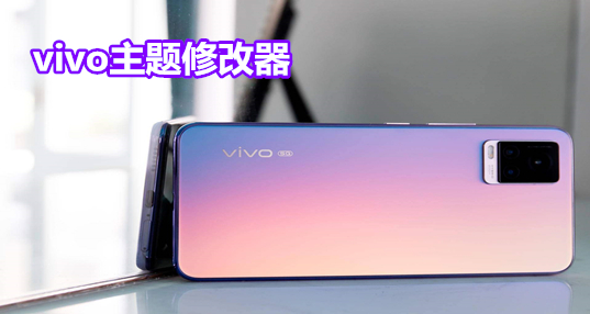 vivo主题修改器