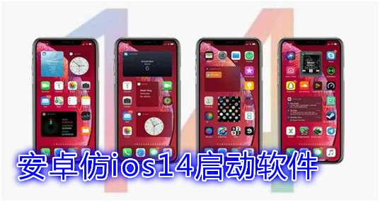 安卓仿ios14启动软件下载_控制中心中文版_状态栏_桌面