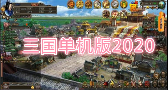 三国单机版2024