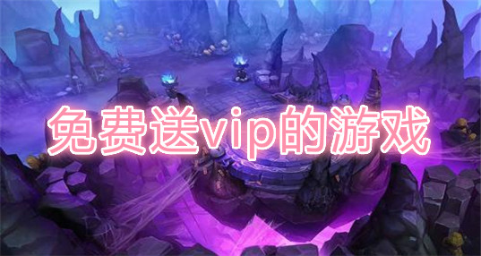 免费送vip的游戏