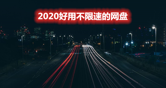 2024好用不限速的网盘推荐_好用不限速的云盘