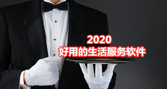 2024好用的生活服务软件