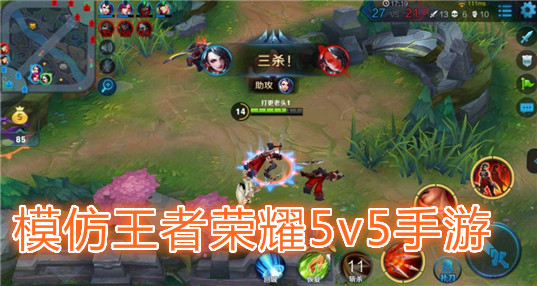 模仿王者荣耀5v5手游