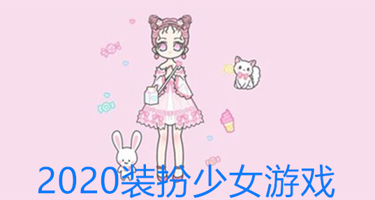 2024装扮少女游戏