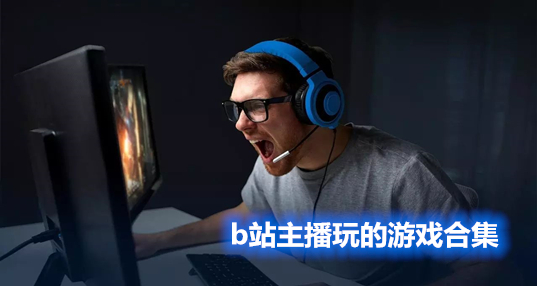 b站主播玩的游戏