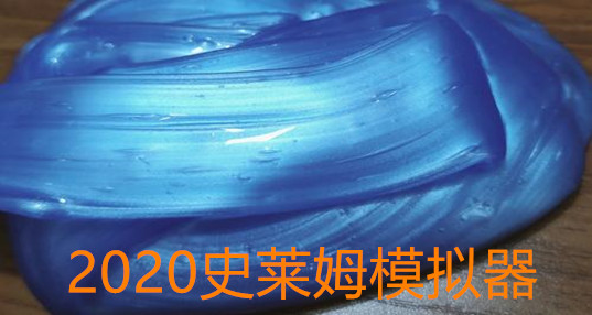 2024史莱姆游戏