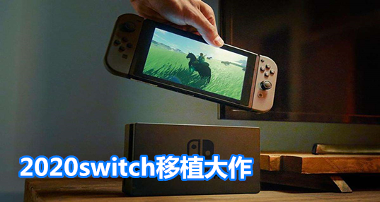 2024switch移植大作