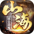 昆仑劫魔山海经官方版v1.1.8