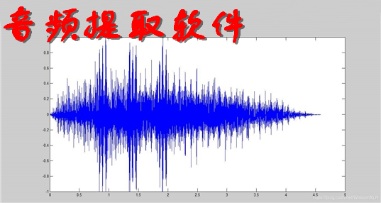 音频提取软件