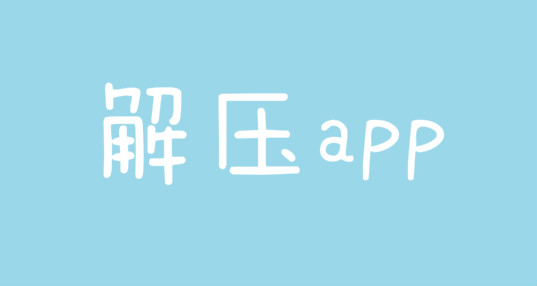 解压app安卓版下载_手机解压app_简单解压app