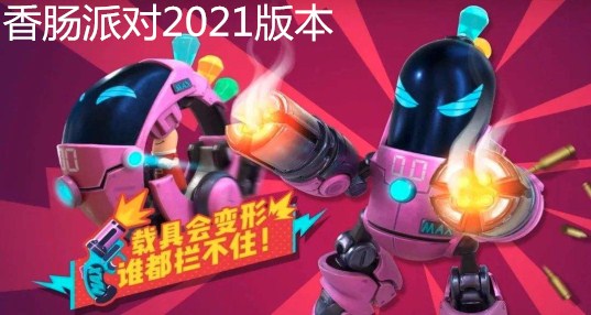 香肠派对2024版本