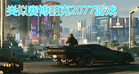 类似赛博朋克2077