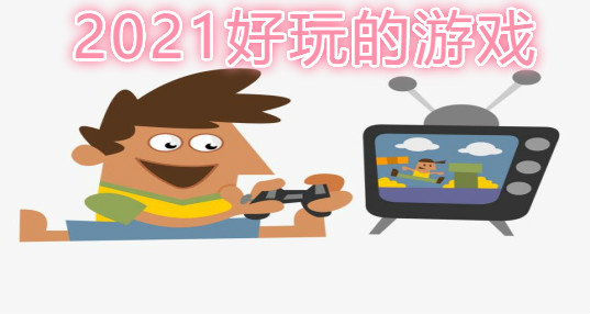 2024好玩的游戏