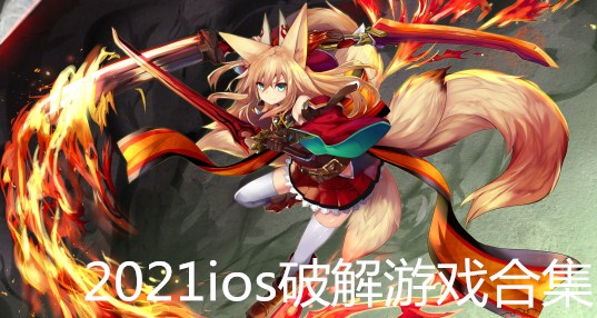 2024ios无限版游戏