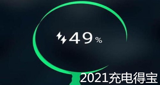 2024充电得宝