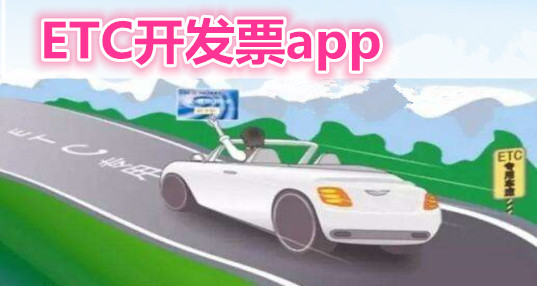 ETC开发票app