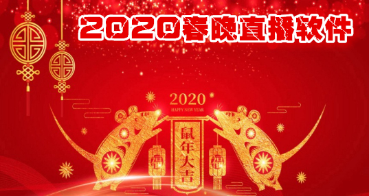 2024春晚直播平台