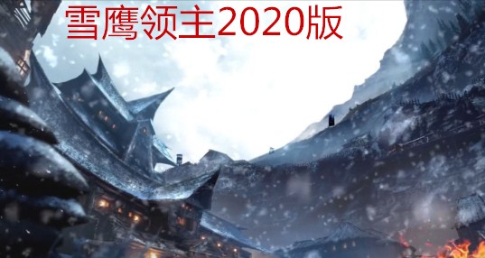 雪鹰领主2024版