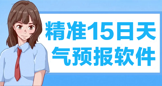 精准15日天气预报