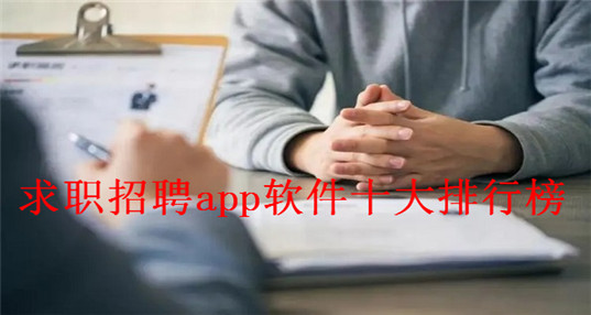 求职招聘app软件十大排行榜_人才招聘软件app排行榜_免费招聘软件十大排行