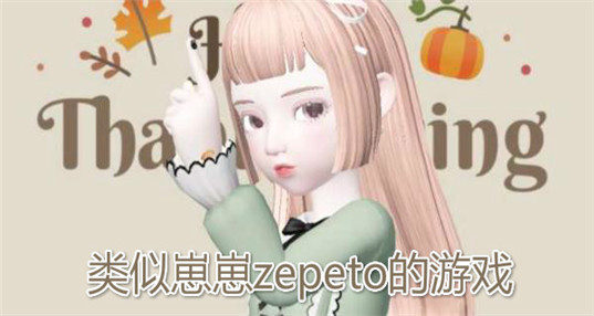 类似崽崽zepeto