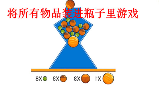 将所有物品装进瓶子里游戏