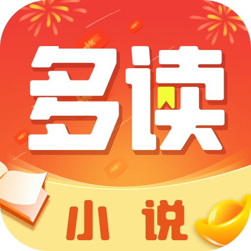 多读小说appv1.0.0.1红包版